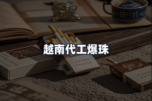 越南代工爆珠