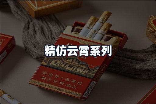 精仿云霄系列
